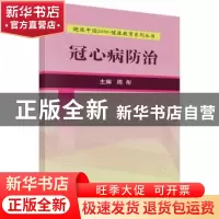 正版 冠心病防治 周彤主编 科学出版社 9787030525130 书籍