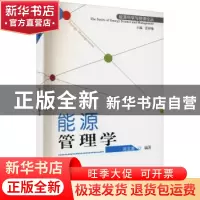 正版 能源管理学 邓玉勇编著 山西经济出版社 9787807679325 书籍