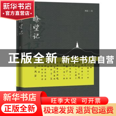 正版 瞭望记 刘臻著 中国广播电视出版社 9787504379245 书籍