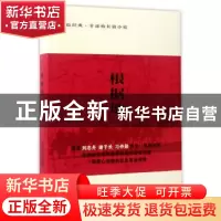 正版 根据地 党益民 太白文艺出版社 9787551308335 书籍