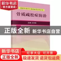 正版 骨质疏松症防治 王丹彤主编 科学出版社 9787030525215 书籍