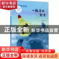 正版 一院子的灯火 安武林著 山东教育出版社 9787532897490 书籍
