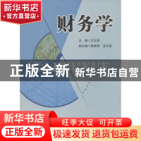 正版 财务学 王文君主编 西南财经大学出版社 9787550407275 书籍