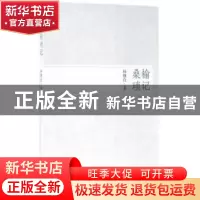 正版 桑榆琐记 杨继良 经济科学出版社 9787514181234 书籍