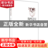 正版 简约之行 梁泓漪著 花城出版社 9787536068469 书籍
