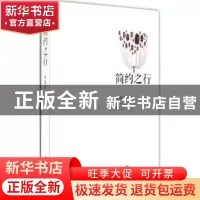 正版 简约之行 梁泓漪著 花城出版社 9787536068469 书籍