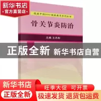 正版 骨关节炎防治 王丹彤主编 科学出版社 9787030525208 书籍