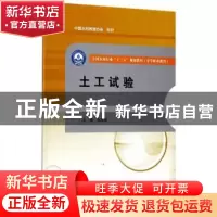 正版 土工试验 张英峰 著 水利水电出版社 9787517053903 书籍