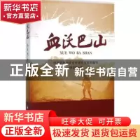 正版 血沃巴山 唐敦教著 四川大学出版社 9787561491119 书籍