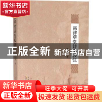 正版 鬲津草堂诗集校注 李士明 黄山书社 9787546155975 书籍