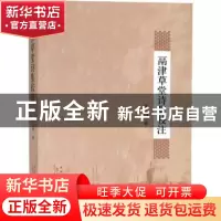 正版 鬲津草堂诗集校注 李士明 黄山书社 9787546155975 书籍