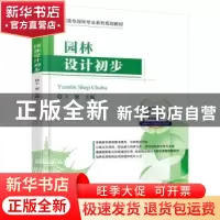 正版 园林设计初步 王蕾主编 机械工业出版社 9787111526131 书籍