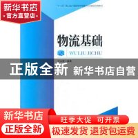 正版 物流基础 王永富编著 中国财富出版社 9787504747297 书籍