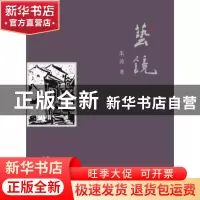 正版 艺镜 朱涛著 花城出版社 9787536067899 书籍