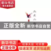 正版 三点二刻 陶妖妖著 阳光出版社 9787552545128 书籍