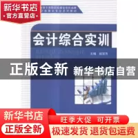 正版 会计综合实训 赵宝芳主编 科学出版社 9787030452634 书籍