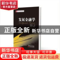 正版 发展金融学 李忠民主编 经济科学出版社 9787514179545 书籍