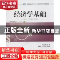 正版 经济学基础 孙晓荣主编 中国电力出版社 9787512348592 书籍