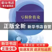 正版 亏损价值论 杜勇著 中国农业出版社 9787109182622 书籍