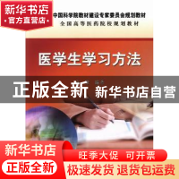 正版 医学生学习方法 高雅编著 科学出版社 9787030385475 书籍