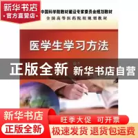 正版 医学生学习方法 高雅编著 科学出版社 9787030385475 书籍