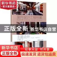 正版 主题会所 董君主编 中国林业出版社 9787503889806 书籍