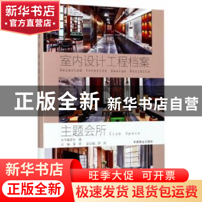 正版 主题会所 董君主编 中国林业出版社 9787503889806 书籍