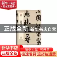 正版 苕溪帖 (北宋)米芾[书] 文化艺术出版社 9787503966347 书籍