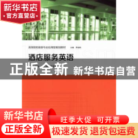 正版 酒店服务英语 刘丽主编 格致出版社 9787543222809 书籍