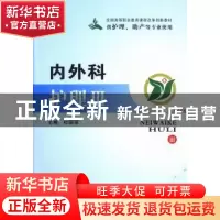 正版 内外科护理(3) 杜国强 郑州大学出版社 9787564515102 书籍