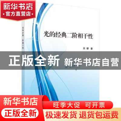 正版 光的经典二阶相干性 吴健 科学出版社 9787030530820 书籍