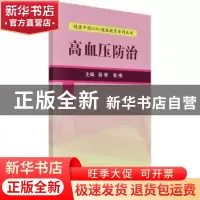 正版 高血压防治 薛君,敖梅主编 科学出版社 9787030525079 书籍