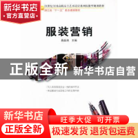 正版 服装营销 易淼清主编 北京大学出版社 9787301231487 书籍