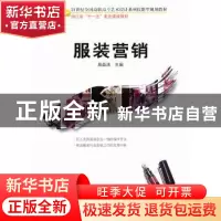 正版 服装营销 易淼清主编 北京大学出版社 9787301231487 书籍