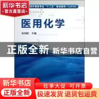 正版 医用化学 张明群主编 化学工业出版社 9787122182012 书籍