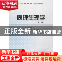 正版 病理生理学 陆德琴主编 四川大学出版社 9787561470466 书籍