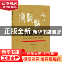 正版 博骏点金 李骏著 上海人民出版社 9787208145276 书籍