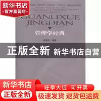 正版 管理学经典 吴洛夫编著 湖南人民出版社 9787543895867 书籍