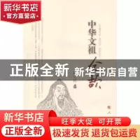 正版 中华文祖仓颉 赵守祥编 人民出版社 9787010129792 书籍