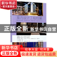 正版 商业空间 董君主编 中国林业出版社 9787503889776 书籍