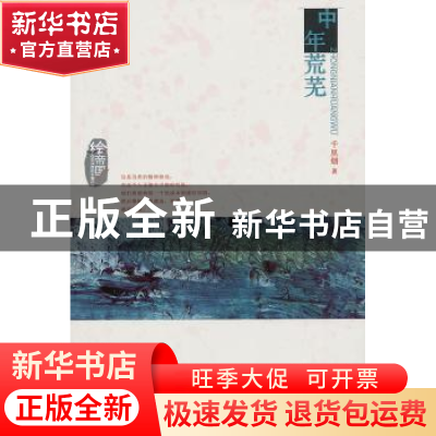正版 中年荒芜 千里烟著 百花洲文艺出版社 9787550008137 书籍