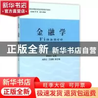 正版 金融学 秦桂兰主编 立信会计出版社 9787542949301 书籍