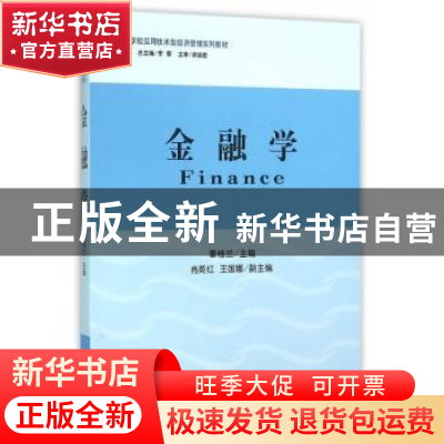 正版 金融学 秦桂兰主编 立信会计出版社 9787542949301 书籍