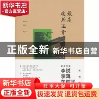 正版 最是暖老温贫 张好好著 清华大学出版社 9787302348443 书籍