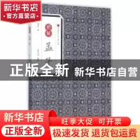 正版 图解孟子 孟子著 黄山书社 9787546153018 书籍