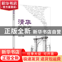 正版 清华的作文 张美兰编著 中国经济出版社 9787513629584 书籍