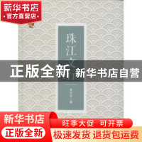 正版 珠江文行 黄伟宗著 广东旅游出版社 9787557002398 书籍