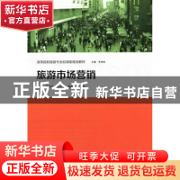 正版 旅游市场营销 蒋述东主编 格致出版社 9787543222854 书籍