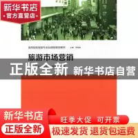 正版 旅游市场营销 蒋述东主编 格致出版社 9787543222854 书籍