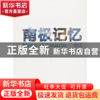 正版 南极记忆 郝洛西著 同济大学出版社 9787560852683 书籍
